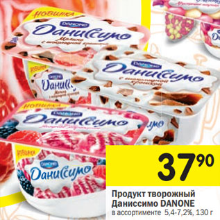 Акция - Продукт творожный Даниссимо DANONE в ассортименте 5,4-7,2%,