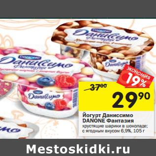 Акция - Йогурт Даниссимо DANONE Фантазия