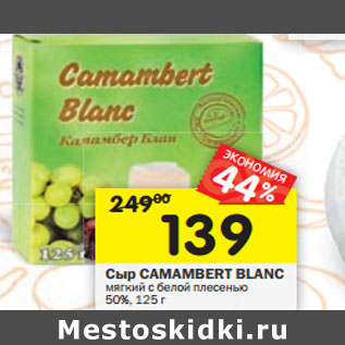 Акция - Сыр CAMAMBERT BLANC мягкий с белой плесенью 50%,