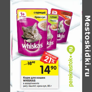 Акция - Корм для кошек WHISKAS