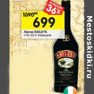 Акция - Ликер BAILEYS 17%, (Ирландия)