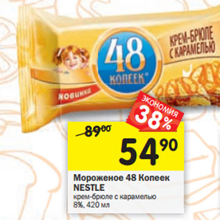 Акция - Мороженое 48 Копеек NESTLE