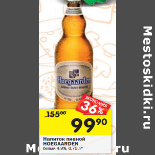 Акция - Напиток пивной HOEGAARDEN белый 4,9%*