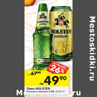 Акция - Пиво HOLSTEN Premium светлое 4,8%