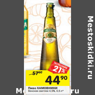 Акция - Пиво ХАМОВНИКИ Венское светлое 4,5%