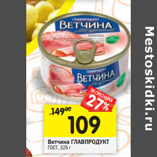 Акция - Ветчина ГЛАВПРОДУКТ ГОСТ,