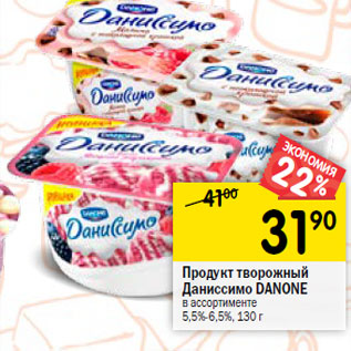 Акция - Продукт творожный Даниссимо DANONE в ассортименте 5,4-7,2%,