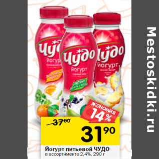 Акция - Йогурт питьевой ЧУДО в ассортименте 2,4%,