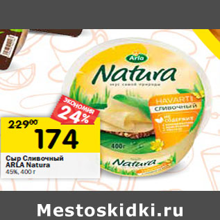 Акция - Сыр Сливочный ARLA Natura 45%