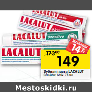 Акция - Зубная паста LACALUT Sensitive; Aktive,