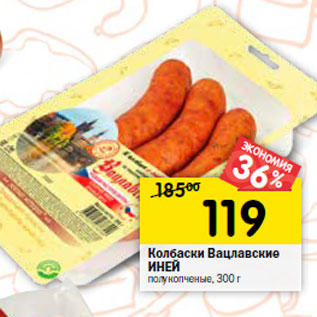Акция - Колбаски Вацлавские ИНЕЙ полукопченые,