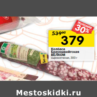 Акция - Колбаса Брауншвейгская ВЕЛКОМ сырокопченая,