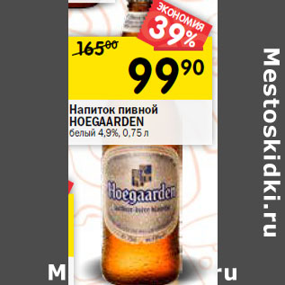 Акция - Напиток пивной HOEGAARDEN белый 4,9%*