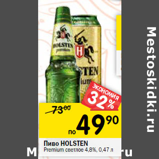 Акция - Пиво HOLSTEN Premium светлое 4,8%