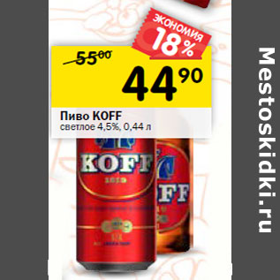 Акция - Пиво KOFF светлое 4,5%,