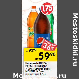 Акция - Напитки MIRINDA; IRI PEPSI; PEPSI light; 7-UP; 7-UP lime-mint; MOUNTAIN Dew