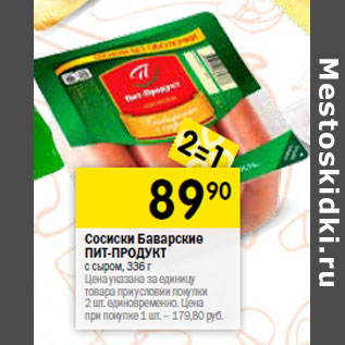 Акция - Сосиски Баварские ПИТ-ПРОДУКТ с сыром