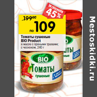 Акция - Томаты сушеные BIO Product