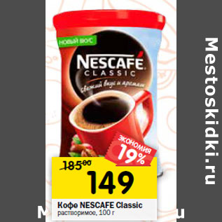 Акция - Кофе NESCAFE Classic растворимое,