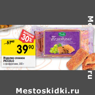 Акция - Изделие слоеное PICCOLO с сухофруктами,