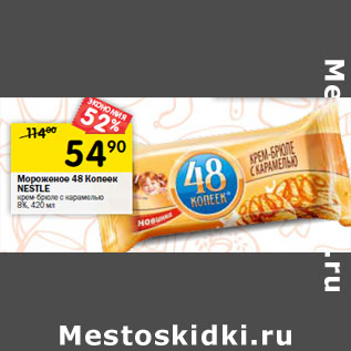 Акция - Мороженое 48 Копеек NESTLE