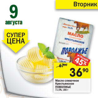 Акция - Масло сливочное Крестьянское ПОВОЛЖЬЕ 72,5%