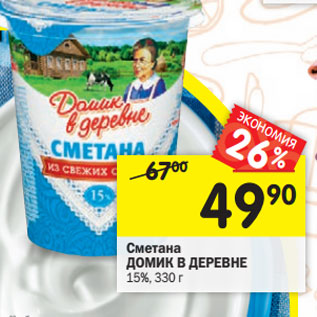 Акция - Сметана ДОМИК В ДЕРЕВНЕ 15%