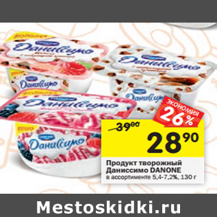 Акция - Продукт творожный Даниссимо DANONE