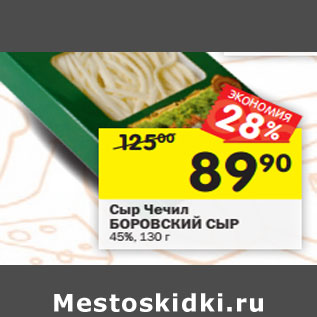 Акция - Сыр Чечил БОРОВСКИЙ СЫР 45%