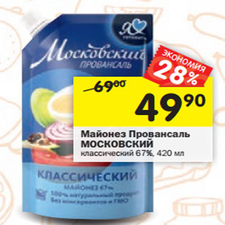 Акция - Майонез МОСКОВСКИЙ ПРОВАНСАЛЬ классический 67%,