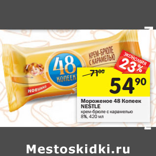 Акция - Мороженое 48 Копеек NESTLE