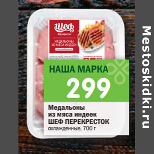 Акция - Медальоны из мяса индеек ШЕФ ПЕРЕКРЕСТОК охлажденные,