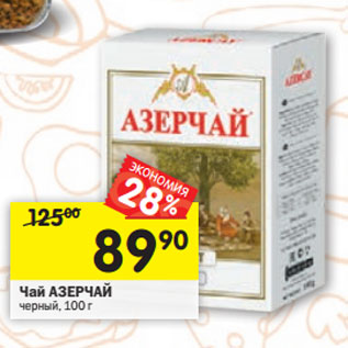 Акция - Чай черный АЗЕРЧАЙ байховый