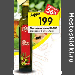 Акция - Масло оливковое RIVANO olio di sansa di oliva