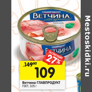 Акция - Ветчина ГЛАВПРОДУКТ ГОСТ,