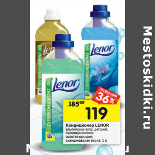 Акция - Кондиционер LENOR