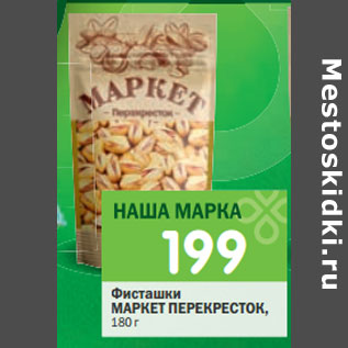 Акция - Фисташки МАРКЕТ ПЕРЕКРЕСТОК,