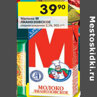 Акция - Молоко М ЛИАНОЗОВСКОЕ стерилизованное 3,2%,