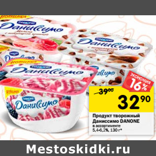 Акция - Продукт творожный Даниссимо DANONE