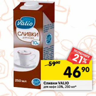 Акция - Сливки VALIO для кофе 10%