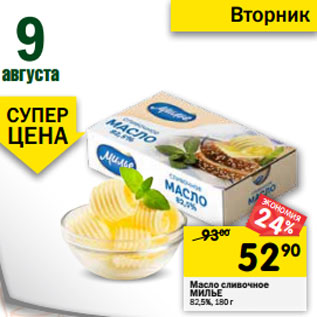 Акция - Масло сливочное МИЛЬЕ 82,5%
