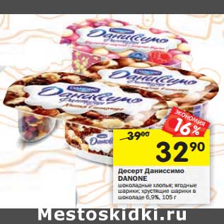 Акция - Десерт Даниссимо Danone 6,9%