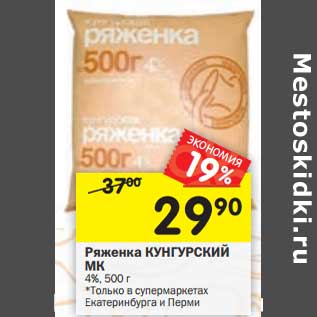 Акция - Ряженка Кунгурский МК 4%