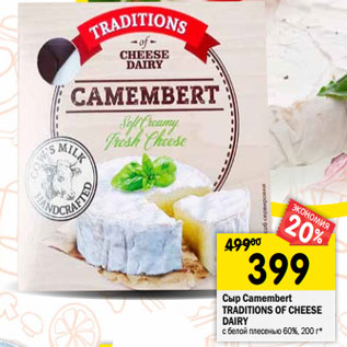 Акция - Сыр Camembert TRADITIONS OF CHEESE DAIRY