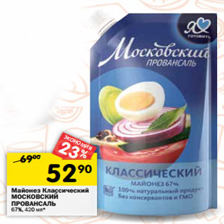 Акция - Майонез Классический МОСКОВСКИЙ ПРОВАНСАЛЬ 67%,