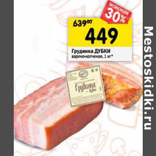 Акция - Грудинка ДУБКИ варено-копченая