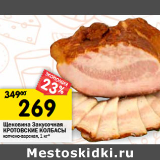 Акция - Щековина Закусочная КРОТОВСКИЕ КОЛБАСЫ