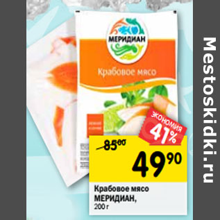 Акция - Крабовое мясо МЕРИДИАН