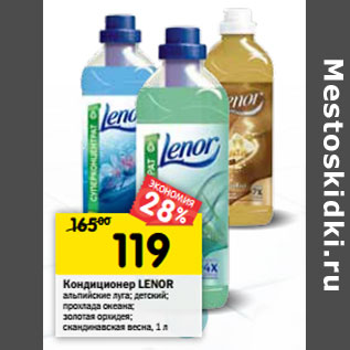 Акция - Кондиционер LENOR