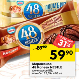 Акция - Мороженое 48 Копеек NESTLE